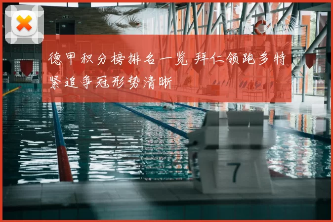 德甲积分榜排名一览 拜仁领跑多特紧追争冠形势清晰