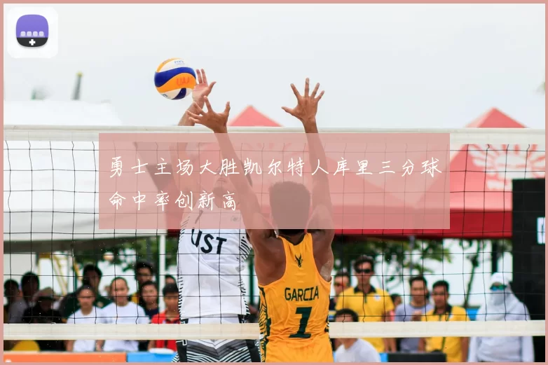 勇士主场大胜凯尔特人库里三分球命中率创新高