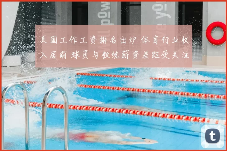 美国工作工资排名出炉 体育行业收入居前 球员与教练薪资差距受关注