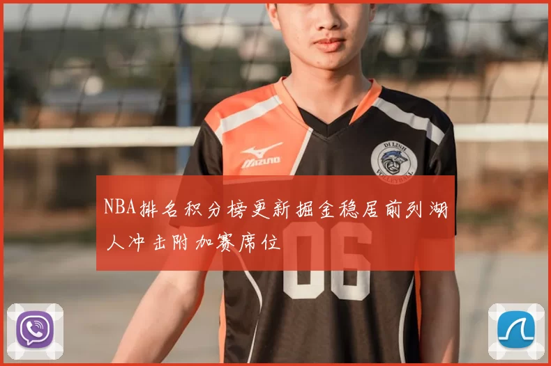 NBA排名积分榜更新掘金稳居前列湖人冲击附加赛席位