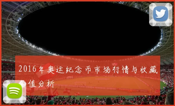 2016年奥运纪念币市场行情与收藏价值分析