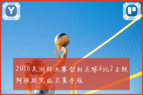 2016美洲杯决赛智利点球4比2击败阿根廷完成卫冕夺冠