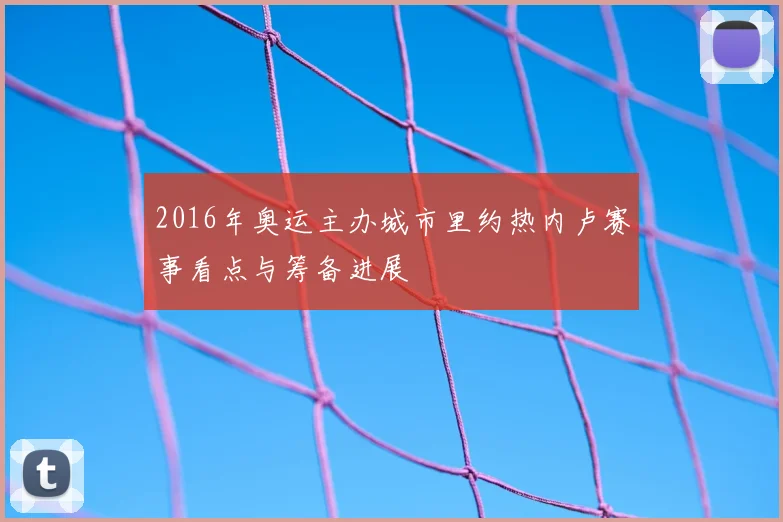 2016年奥运主办城市里约热内卢赛事看点与筹备进展