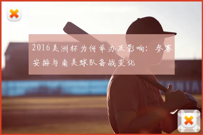 2016美洲杯为何举办及影响：参赛安排与南美球队备战变化