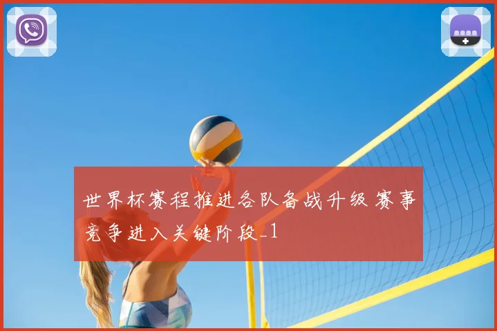 世界杯赛程推进各队备战升级 赛事竞争进入关键阶段_1