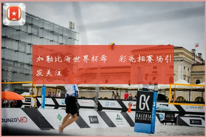 加勒比海世界杯希咲彩亮相赛场引发关注