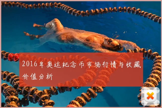 2016年奥运纪念币市场行情与收藏价值分析