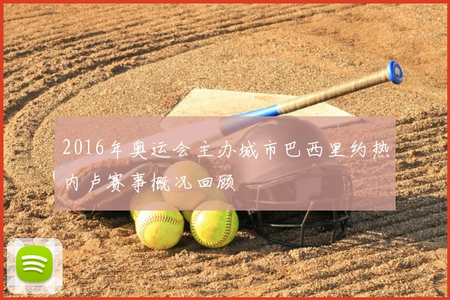 2016年奥运会主办城市巴西里约热内卢赛事概况回顾