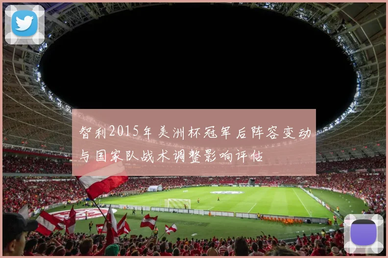 智利2015年美洲杯冠军后阵容变动与国家队战术调整影响评估