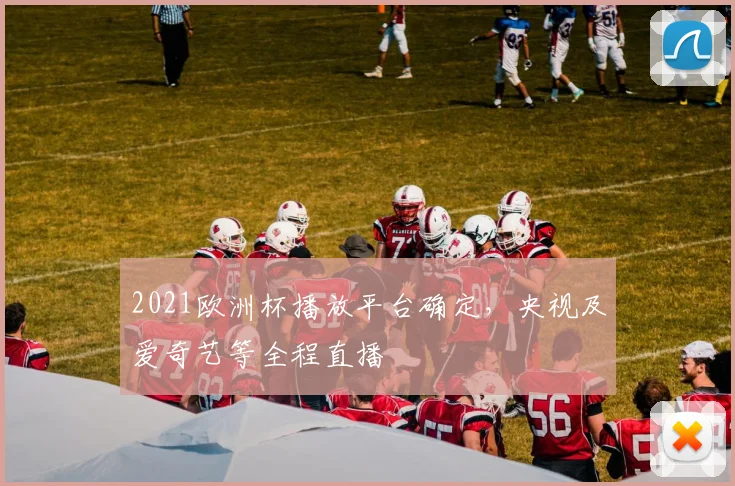 2021欧洲杯播放平台确定，央视及爱奇艺等全程直播