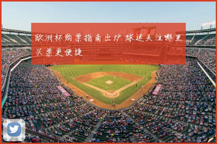 欧洲杯购票指南出炉 球迷关注哪里买票更便捷