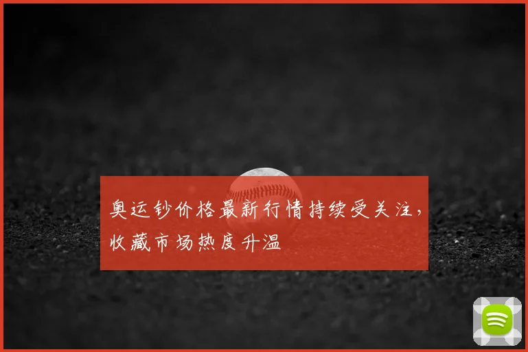 奥运钞价格最新行情持续受关注,收藏市场热度升温