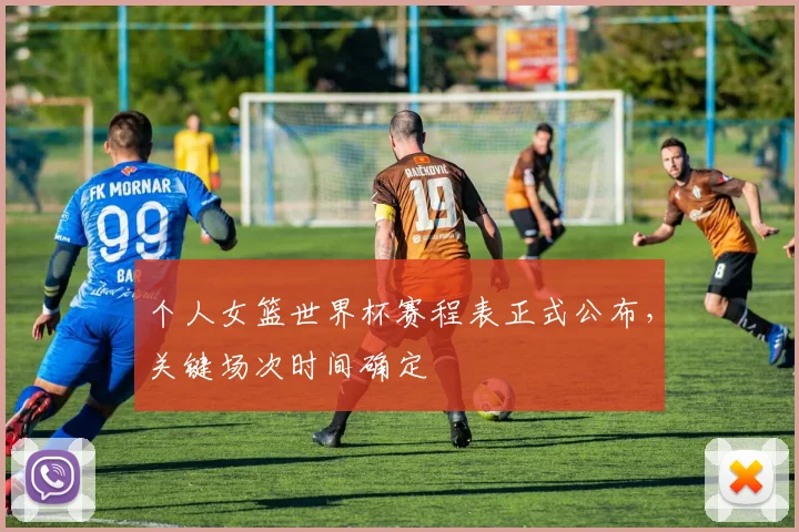 个人女篮世界杯赛程表正式公布,关键场次时间确定
