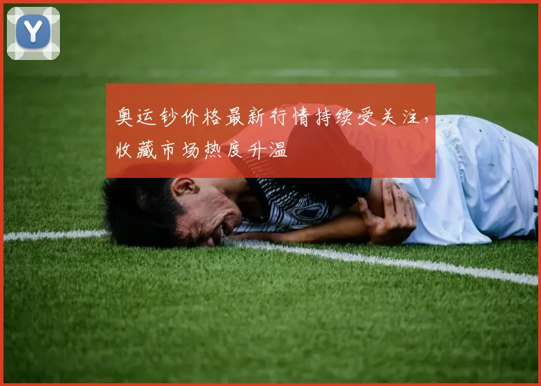 奥运钞价格最新行情持续受关注，收藏市场热度升温