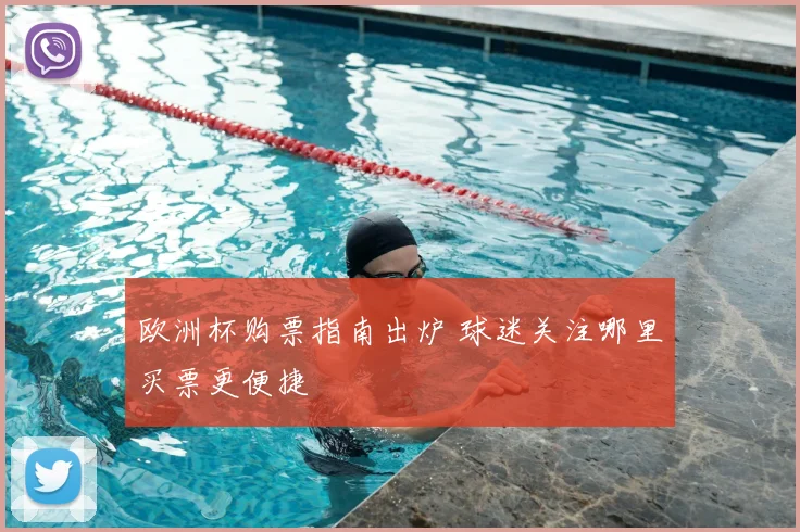 欧洲杯购票指南出炉 球迷关注哪里买票更便捷