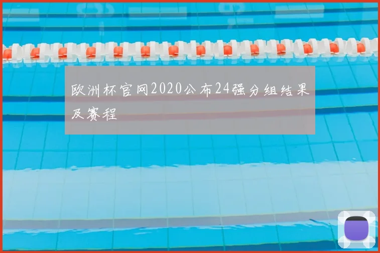 欧洲杯官网2020公布24强分组结果及赛程
