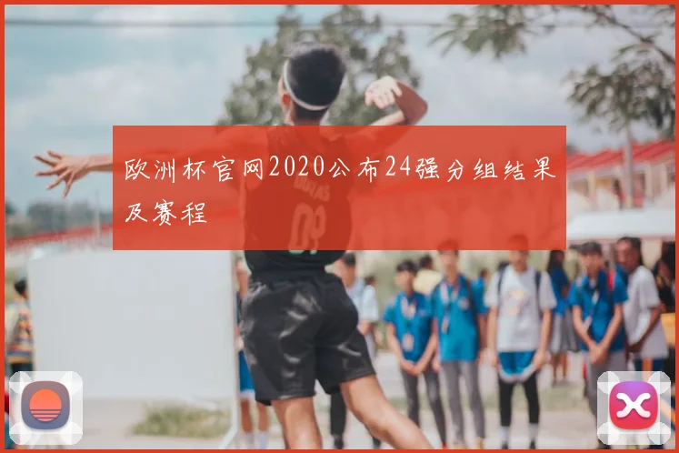 欧洲杯官网2020公布24强分组结果及赛程