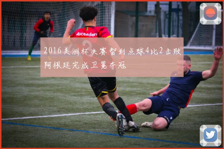 2016美洲杯决赛智利点球4比2击败阿根廷完成卫冕夺冠