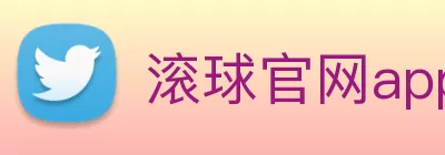 滚球官网app Logo